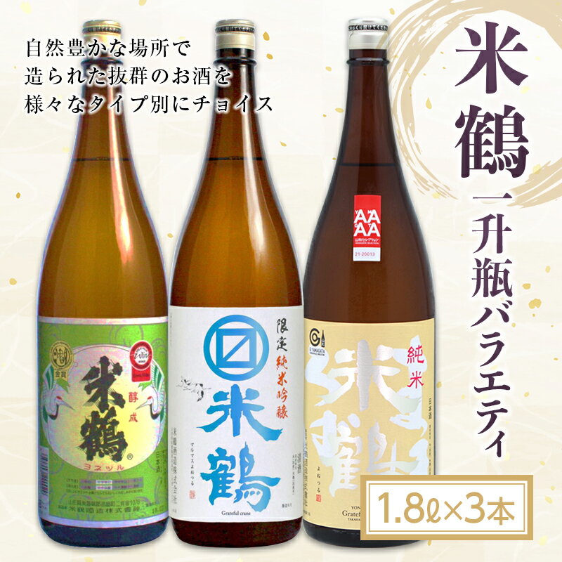 49位! 口コミ数「0件」評価「0」高畠町 一升瓶バラエティ 米鶴 1.8L×3本 F20B-776