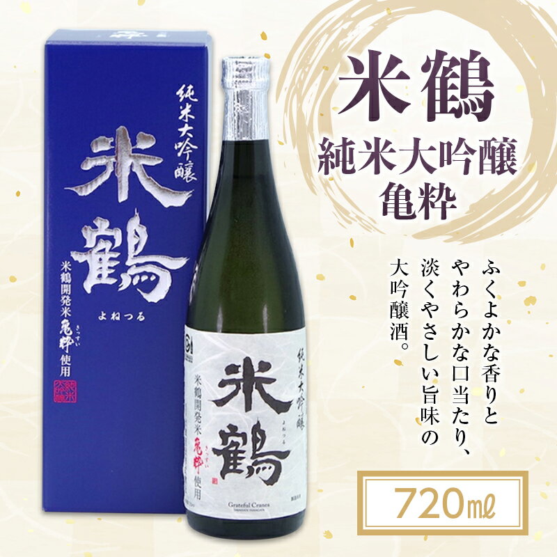 44位! 口コミ数「0件」評価「0」米鶴 純米大吟醸 亀粋 720ml×1本 F20B-777