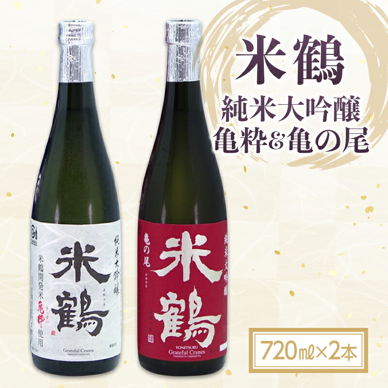 米鶴 亀粋&亀の尾 純米大吟醸 720ml×2 F20B-778