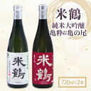 【ふるさと納税】米鶴 亀粋＆亀の尾 純米大吟醸 720ml×2 F20B-778