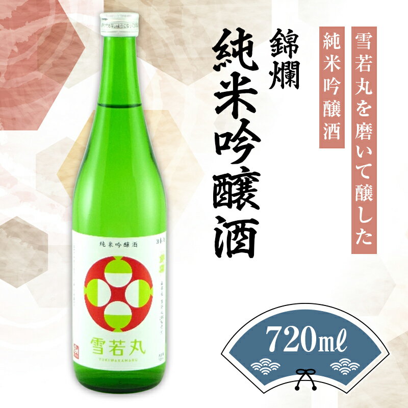 錦爛 純米吟醸酒(雪若丸55%使用)720ml×1本 F20B-648