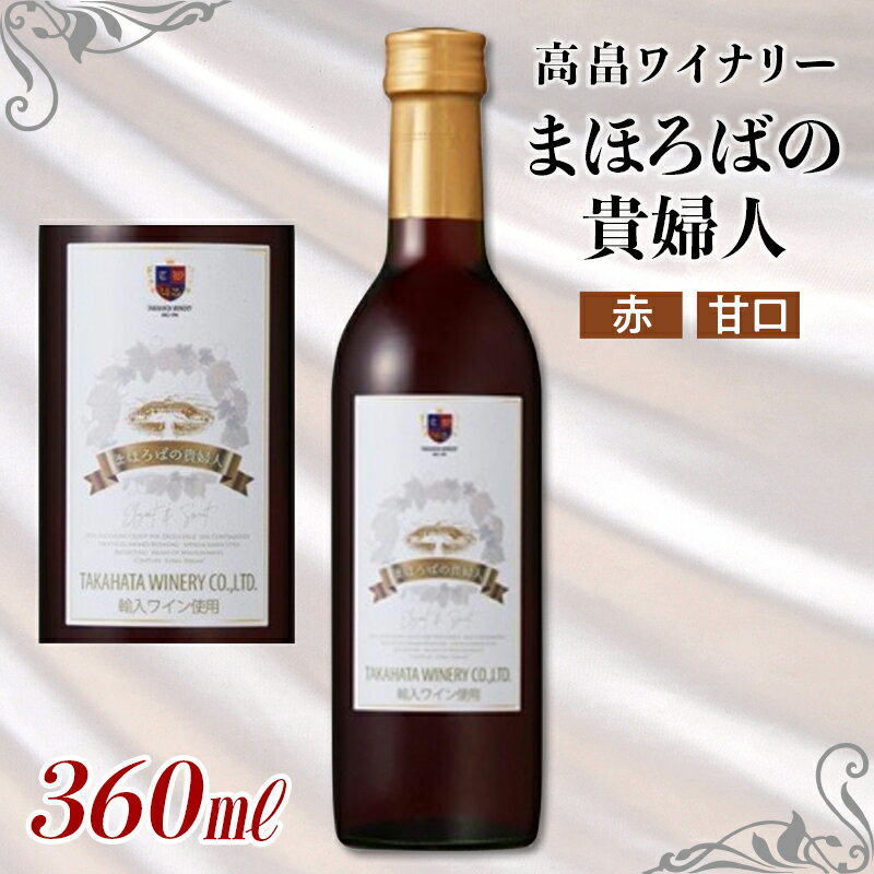 《高畠ワイナリー》まほろばの貴婦人 赤 甘口 360ml×1本 F20B-650