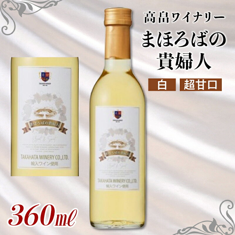 14位! 口コミ数「1件」評価「5」《高畠ワイナリー》まほろばの貴婦人 白 極甘口 360ml×1本 F20B-651