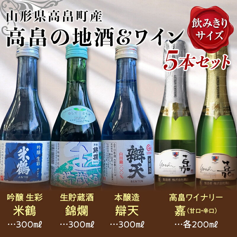 高畠の地酒&ワイン 小瓶5本セット(米鶴 錦爛 辯天 嘉-yoshi-甘口・辛口) F20B-652