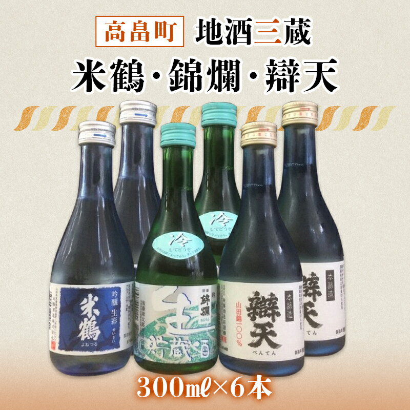 [高畠の地酒セット]米鶴・錦爛・辯天 300ml×6本セット F20B-780