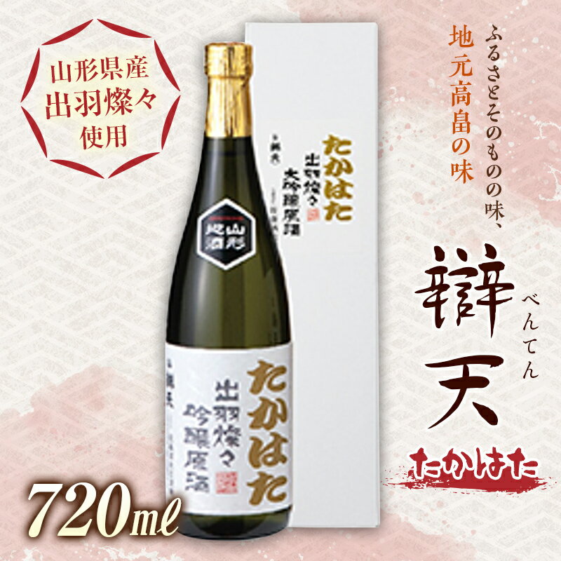 辯天 たかはた 出羽燦々 大吟醸原酒 720ml F20B-671