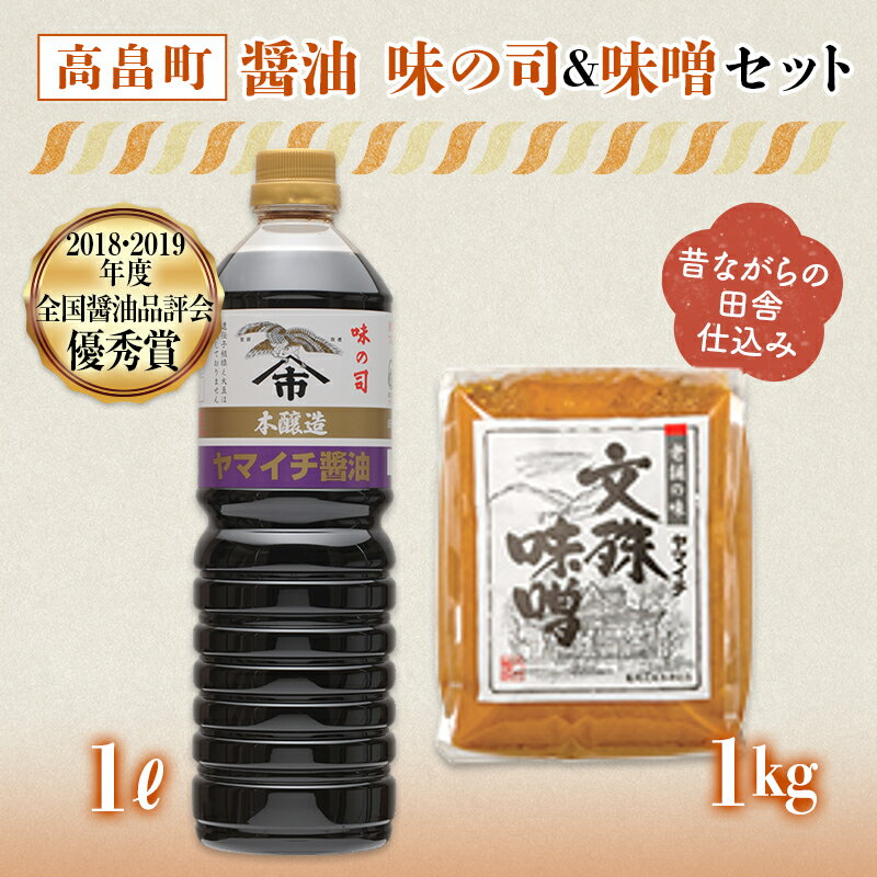 [ヤマイチ醤油]味噌&醤油セット(味の司1L・文殊味噌1kg) F20B-676