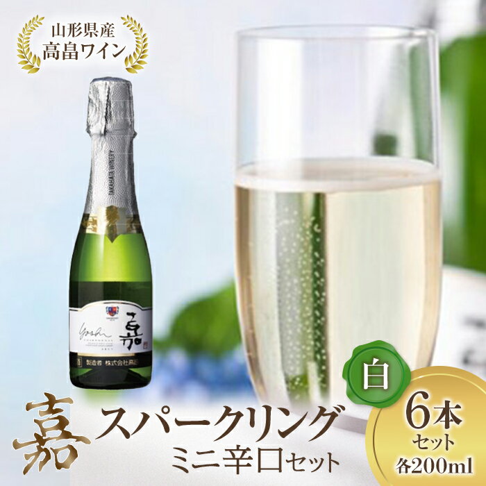 9位! 口コミ数「5件」評価「5」ミニボトル 嘉スパークリングワイン 辛口 200ml×6本セット F20B-687