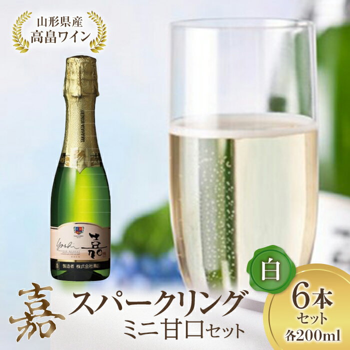 ミニボトル 嘉スパークリングワイン 甘口 200ml×6本セット F20B-688