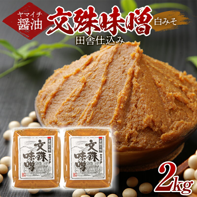 25位! 口コミ数「0件」評価「0」 《ヤマイチ醤油》文殊味噌 白みそ 2kg 田舎仕込み 【木村醤油店】 F20B-717