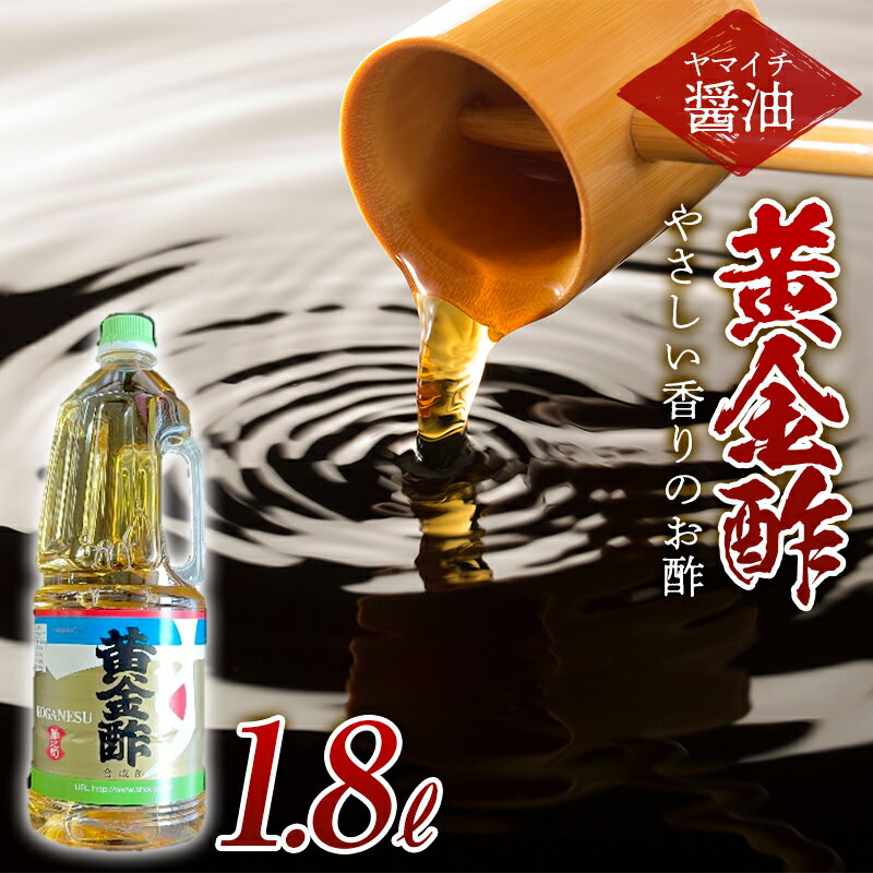 《ヤマイチ醤油》黄金酢 1.8L やさしい香りのお酢 【木村醤油店】 F20B-720