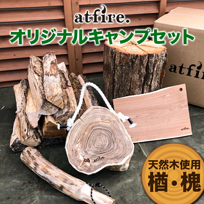 4位! 口コミ数「0件」評価「0」 atfire. オリジナルキャンプセット F20B-727