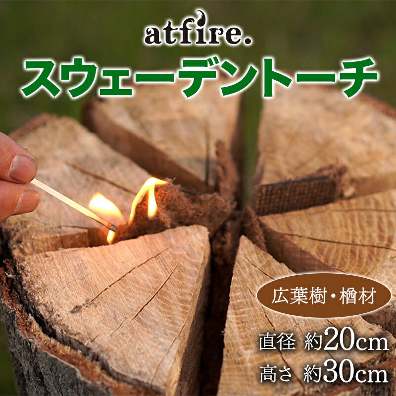 2位! 口コミ数「0件」評価「0」 atfire. スウェーデントーチ（広葉樹・楢材） F20B-728