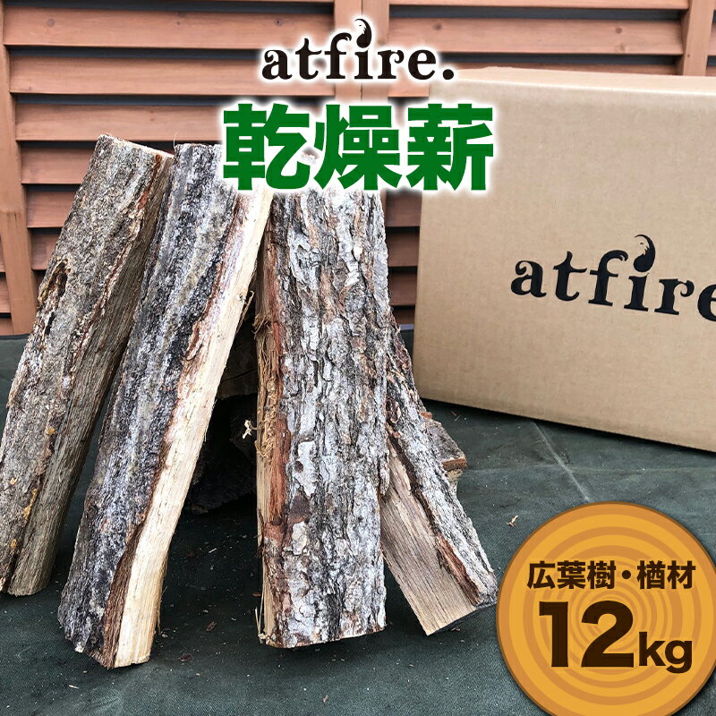 atfire. 乾燥薪(広葉樹・楢材) 12kg F20B-730