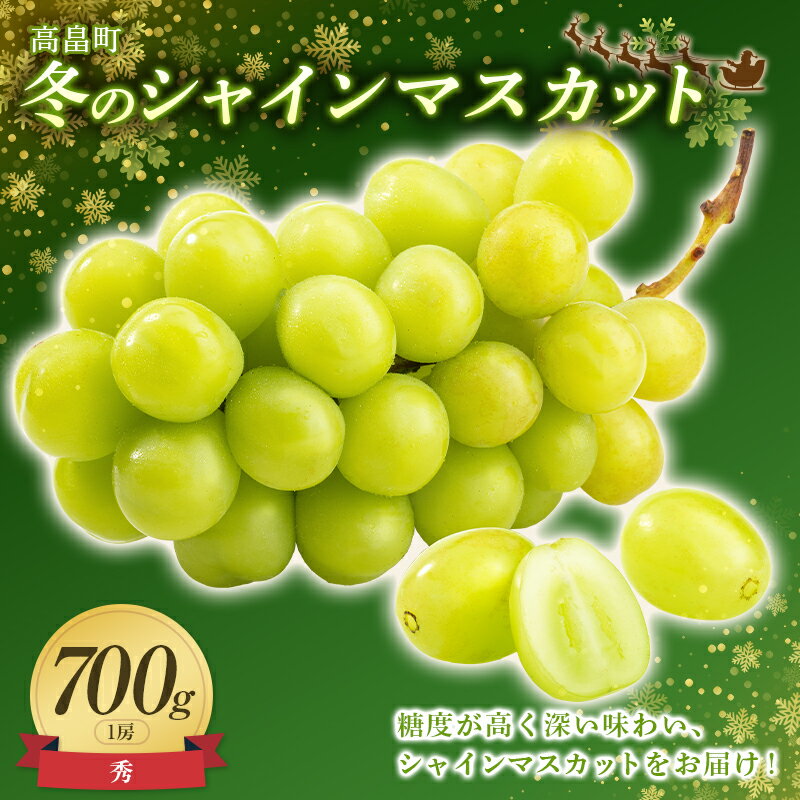 ≪先行予約≫贈答用 2024年 山形県 高畠町産 冬のシャインマスカット 700g( 1房) 2024年12月中旬頃に順次発送 クリスマス Xmas 年内届け 大粒 種なし 高級 くだもの 果物 フルーツ 産地直送 農家直送 数量限定 F20B-737