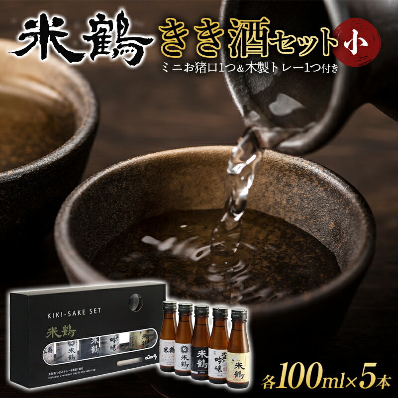 山形県高畠町 米鶴酒造 きき酒セット小（5本セット 各100ml） F20B-739