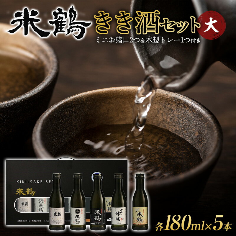 【ふるさと納税】山形県高畠町 米鶴酒造 きき酒セット大（5本セット 各180ml） F20B-740