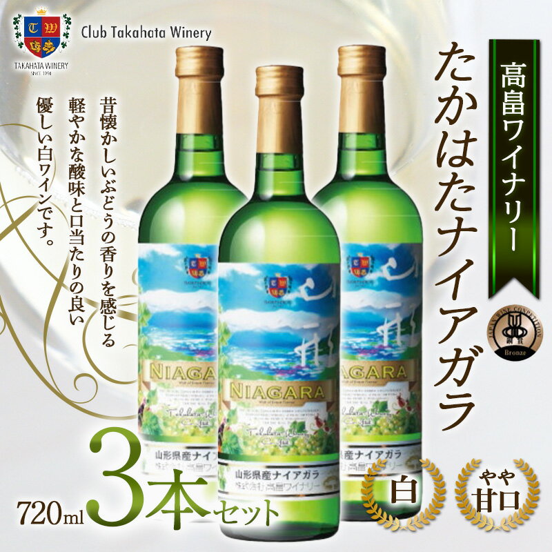 29位! 口コミ数「0件」評価「0」 【高畠ワイナリー】 たかはたナイアガラ 720ml 3本セット 白ワイン F20B-752