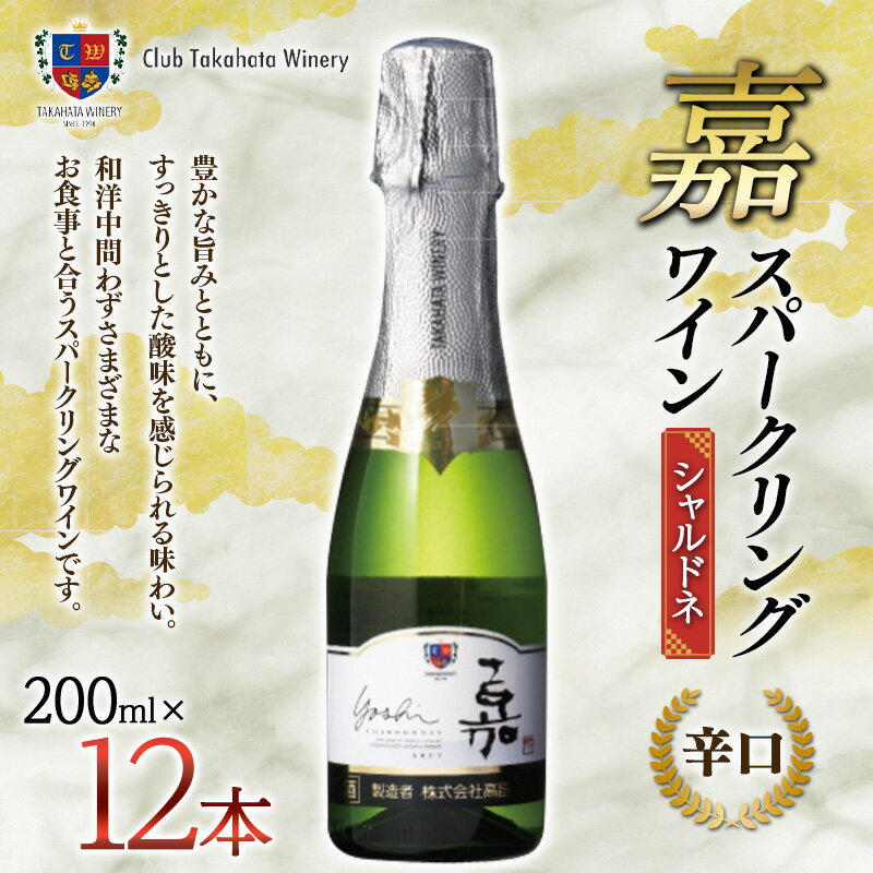 23位! 口コミ数「0件」評価「0」 【高畠ワイナリー】 嘉 スパークリングワイン 200ml×12本 ミニボトル 辛口 F20B-755