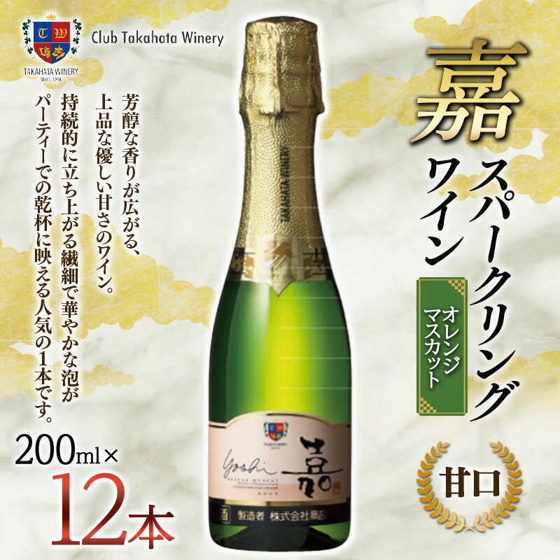[高畠ワイナリー] 嘉-yoshi- スパークリングワイン 200ml×12本 ミニボトル 甘口 F20B-756