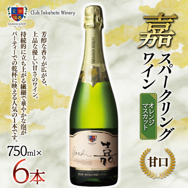 [高畠ワイナリー] 嘉 スパークリングワイン 750ml×6本 甘口 F20B-757