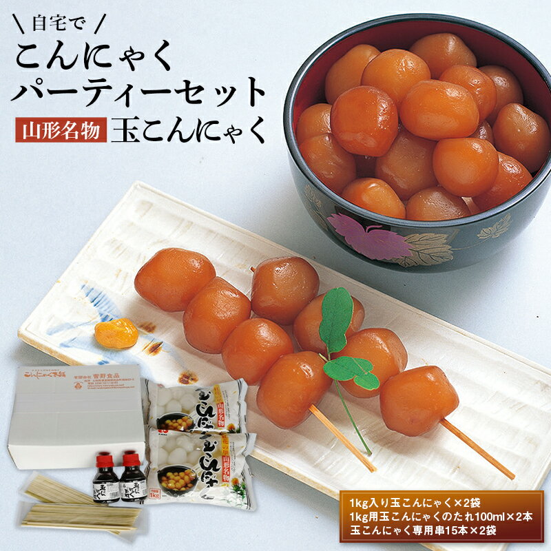 15位! 口コミ数「0件」評価「0」 山形名物 玉こんにゃく 2kg 自宅でこんにゃくパーティーセット 菅野食品 F20B-759