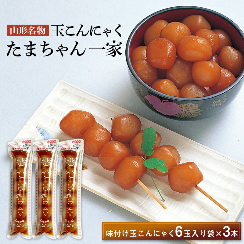 【ふるさと納税】 山形名物 玉こんにゃく たまちゃん一家 3本セット 菅野食品 F20B-760