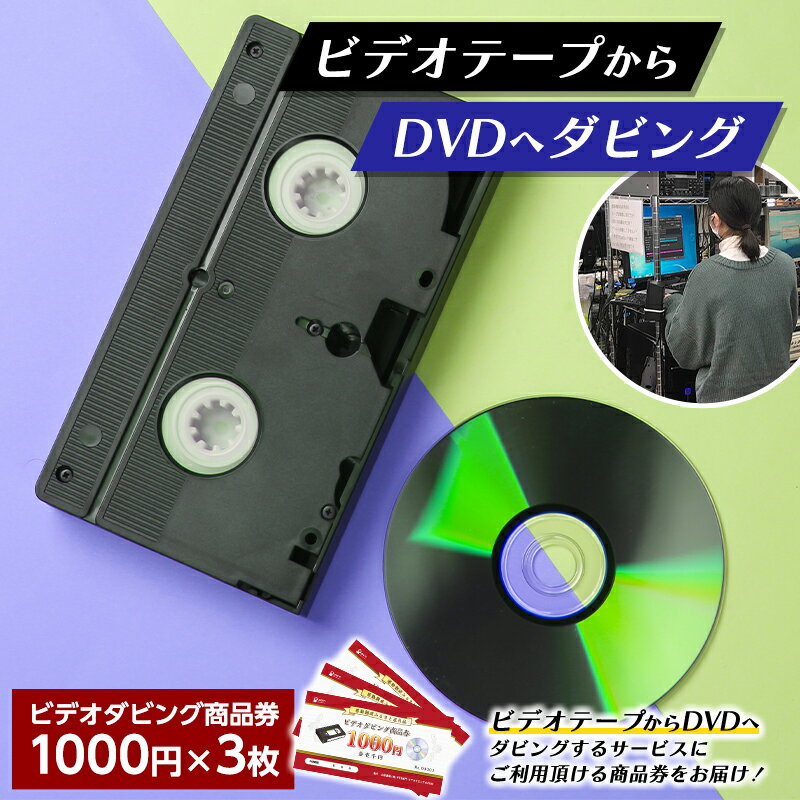 【ふるさと納税】 【ビデオダビングのPAM】ビデオテープからDVDへダビング商品券3000円分 思い出 出産 結婚 引っ越し 御祝 記念 デジタル ビデオテープ テレビ DVD F20B-789