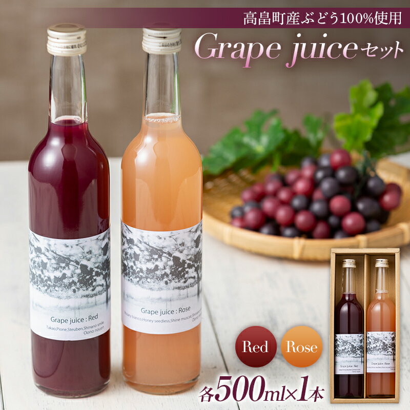 19位! 口コミ数「1件」評価「5」【大野農園】 2022年高畠町産ぶどう100%使用 Grape juice（Red,Rose） セット フルーツジュース 葡萄 ブドウ 飲み･･･ 