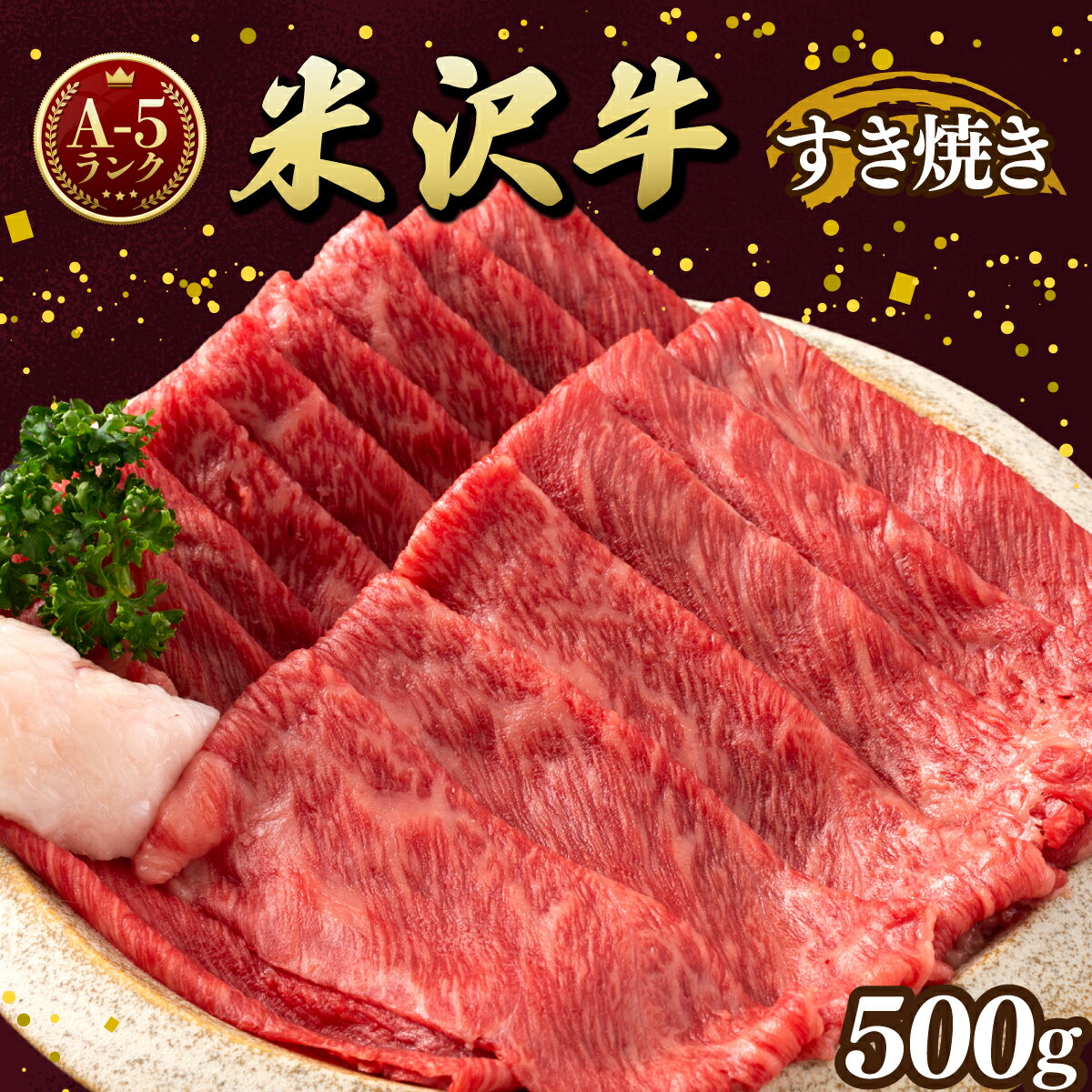 【ふるさと納税】牛肉 米沢牛 A5ランク すき焼き 用 50