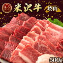 【ふるさと納税】牛肉 米沢牛 A5ランク 焼肉 用 500g
