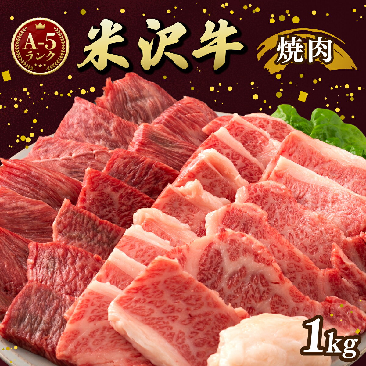 米沢牛 A5ランク 焼肉用 1kg(500g×2) 牛肉 ブランド牛 高級 山形県 高畠町 F20B-846