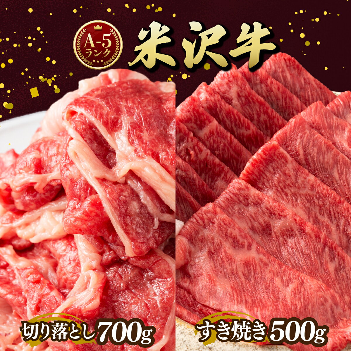 牛肉 米沢牛 A5ランク 切り落とし 700g すき焼き 500g 計1.2kg | ふるさと納税 牛肉 すきやき 和牛 ブランド牛 牛 肉 高級 山形県 高畠町 ふるさと 人気 ランキング F20B-847