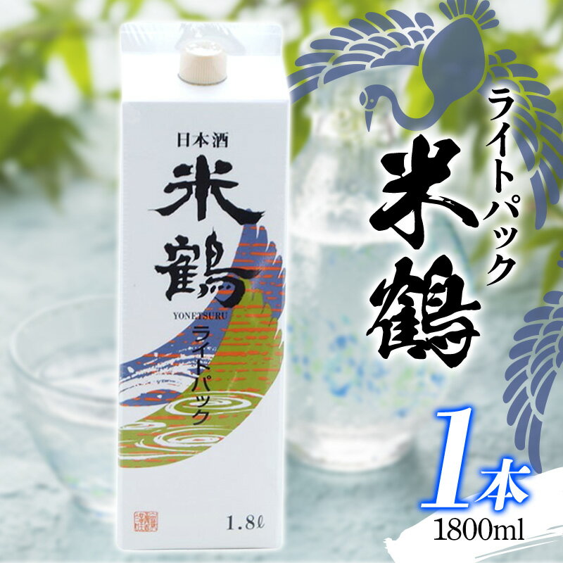 19位! 口コミ数「0件」評価「0」日本酒 酒 地酒 米鶴 ライトパック 1800ml×1本 はなの舞（山形県産） ヨネツル 日本酒 酒 F20B-802