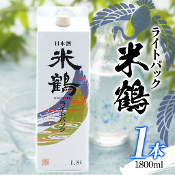 【ふるさと納税】日本酒 酒 地酒 米鶴 ライトパック 1800ml×1本 はなの舞（山形県産） ヨネツル 日本酒 酒 F20B-802