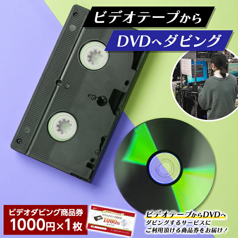 [ビデオダビングのPAM]ビデオテープからDVDへダビング商品券1000円分 思い出 出産 結婚 引っ越し 御祝 記念 デジタル ビデオテープ テレビ DVD F20B-804