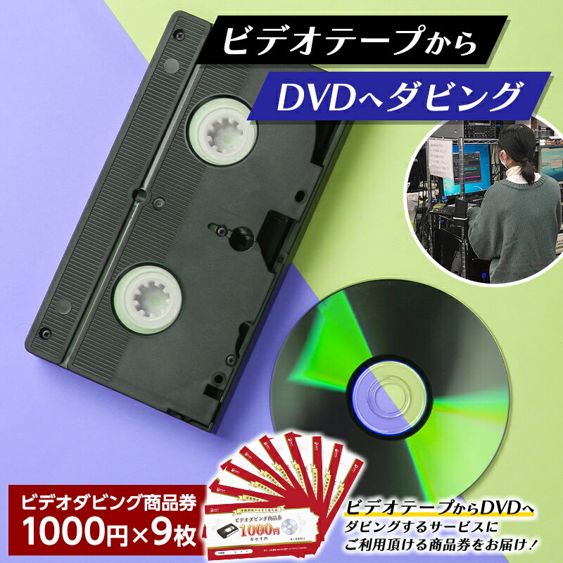 [ビデオダビングのPAM]ビデオテープからDVDへダビング商品券9000円分 思い出 出産 結婚 引っ越し 御祝 記念 デジタル ビデオテープ テレビ DVD F20B-807