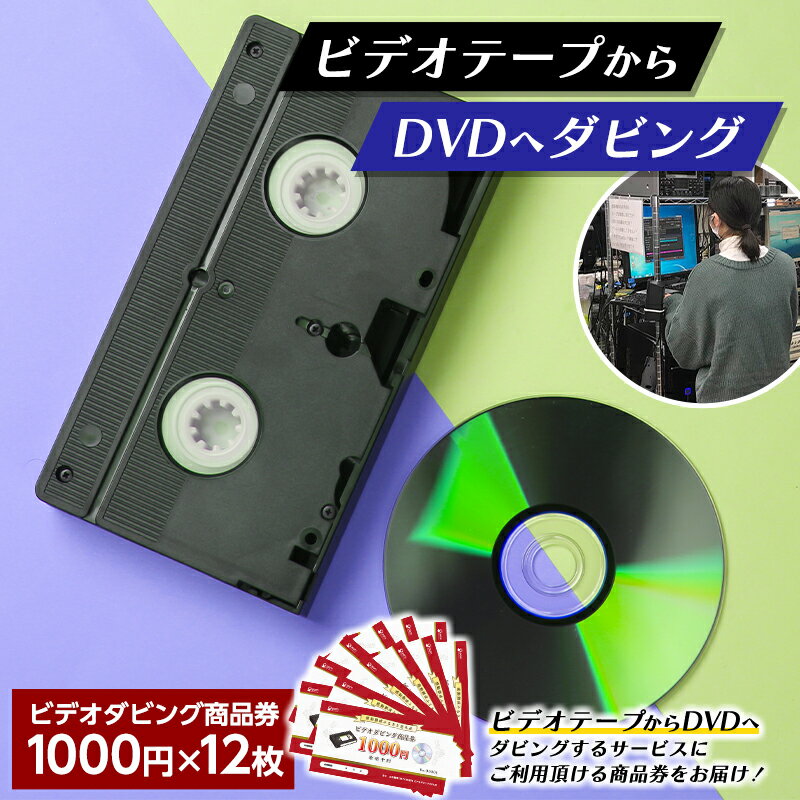 【ふるさと納税】 【ビデオダビングのPAM】ビデオテープからDVDへダビング商品券12000円分 思い出 出産 結婚 引っ越し 御祝 記念 デジタル ビデオテープ テレビ DVD F20B-808