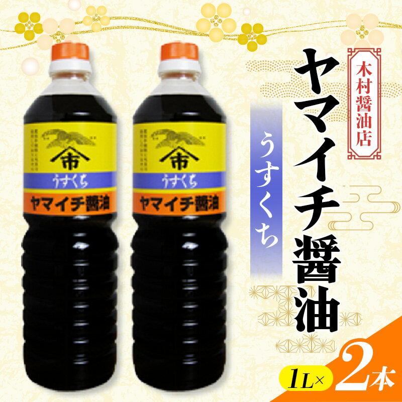 【ふるさと納税】 ヤマイチ醤油 うすくち醤油 1L×2本 木村醤油店 調味料 しょうゆ しょう油 薄口 山形県 高畠町 F20B-817