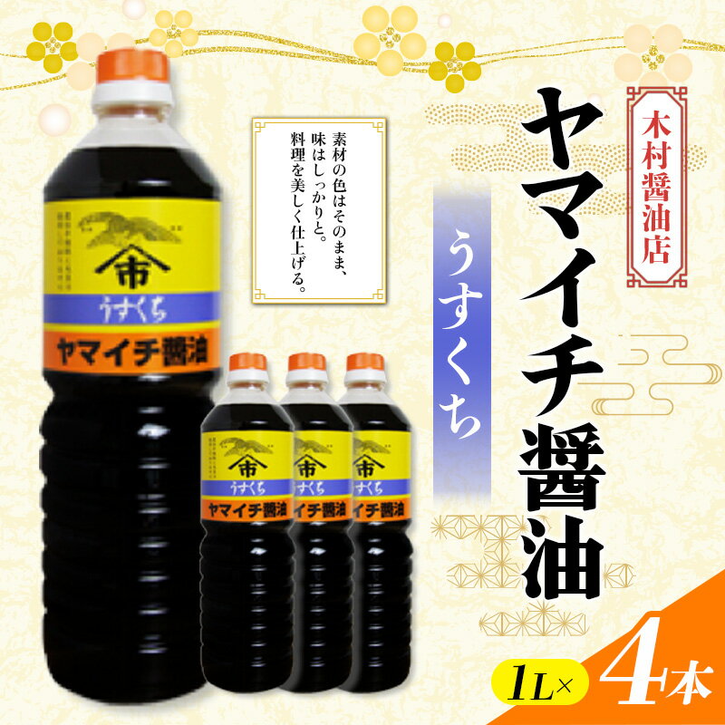 【ふるさと納税】 ヤマイチ醤油 うすくち醤油 1L×4本 木村醤油店 調味料 しょうゆ しょう油 薄口 山形県 高畠町 F20B-818