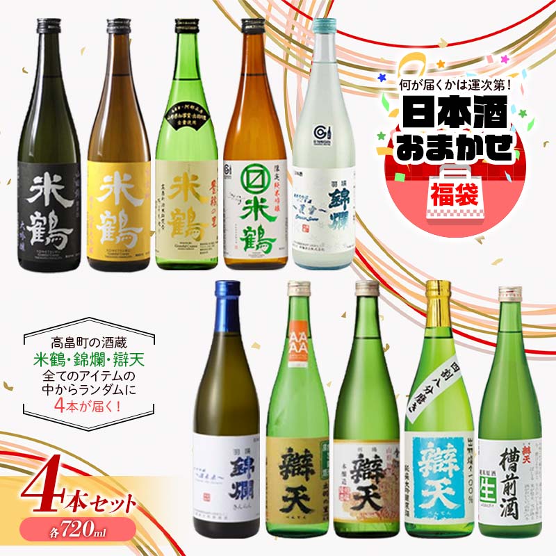 【ふるさと納税】【日本酒 福袋】酒 大人気 ★ 日本酒 ガチャ 各720ml×4本セット 米鶴 錦爛 辯天 本醸造 吟醸酒 純米酒 純米吟醸酒 大吟醸 純米大吟醸 生酒 生貯蔵酒 期間限定酒 地域限定酒 古酒 酒 お酒 アルコール 山形県 高畠町 F20B-821