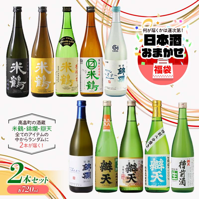 [日本酒 福袋]酒 大人気★ 日本酒ガチャ 各720ml×2本セット 米鶴 錦爛 辯天 本醸造 吟醸酒 純米酒 純米吟醸酒 大吟醸 純米大吟醸 生酒 生貯蔵酒 期間限定酒 地域限定酒 古酒 酒 お酒 アルコール 山形県 高畠町 F20B-822