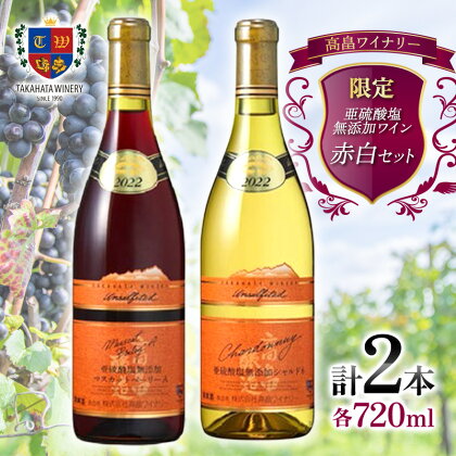 限定 高畠 亜硫酸塩無添加 赤白セット 各720ml×2本 マスカットベーリーA シャルドネ 高畠ワイナリー ライトボディ 辛口 ワイン 赤ワイン 白ワイン 酒 お酒 アルコール 山形県 高畠町 F20B-823