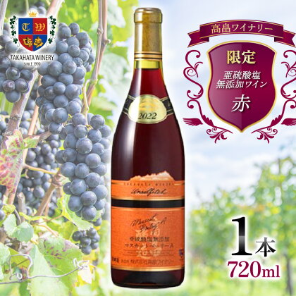 限定 高畠 亜硫酸塩無添加 720ml マスカットベーリーA 高畠ワイナリー ライトボディ 辛口 ワイン 赤ワイン 酒 お酒 アルコール 山形県 高畠町 F20B-824