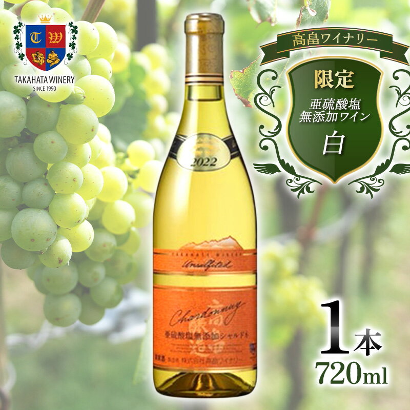 限定 高畠 亜硫酸塩無添加 720ml シャルドネ 高畠ワイナリー 辛口 ワイン 白ワイン 酒 お酒 アルコール 山形県 高畠町 F20B-825