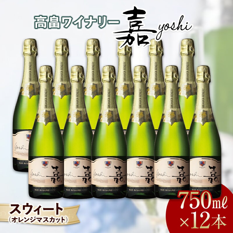 嘉-yoshi- スパークリング スウィート(オレンジマスカット) 750ml ×12本 甘口 高畠ワイナリー ワイン 白ワイン セット 酒 お酒 アルコール 山形県 高畠町 F20B-838