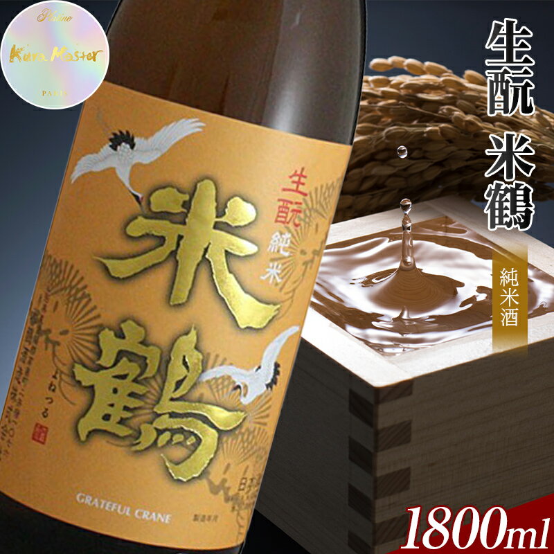 日本酒 酒 ≪Kura Master2022 プラチナ賞受賞≫ 生 米鶴 純米酒 1800ml×1本 日本酒 アルコール 山形県 高畠町 F20B-856