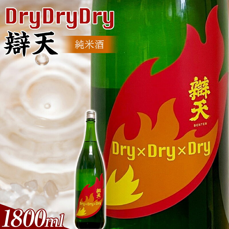 42位! 口コミ数「0件」評価「0」 辯天 Dry×Dry×Dry 純米酒 1800ml 日本酒 アルコール 山形県 高畠町 F20B-857