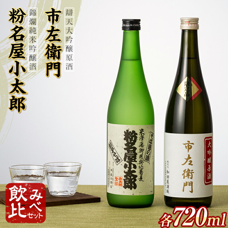 錦爛 純米吟醸酒『粉名屋小太郎』&辯天 大吟醸原酒『市左衛門』各 720ml 飲み比べ 2本セット 日本酒 酒 お酒 地酒 F20B-865