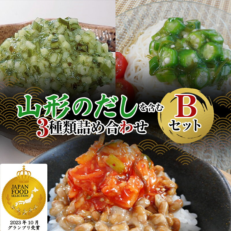 15位! 口コミ数「0件」評価「0」 三和漬物 山形のだしを含む3種詰め合わせ Bセット F20B-872